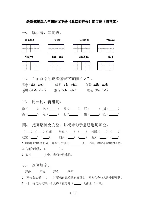 最新部编版六年级语文下册《北京的春天》练习题(附答案)