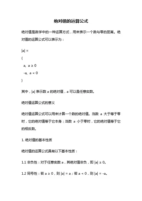 绝对值的运算公式