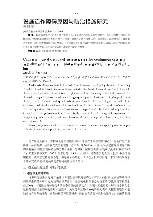 设施连作障碍原因与防治措施研究