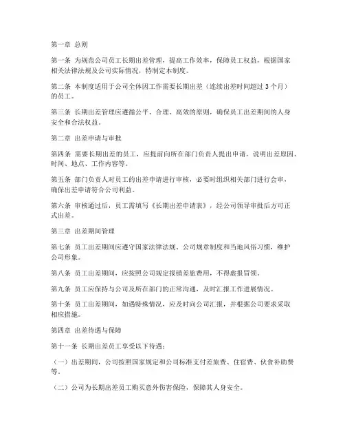 公司员工长期出差管理制度