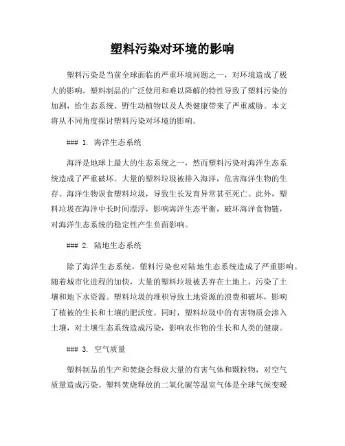 塑料污染对环境的影响