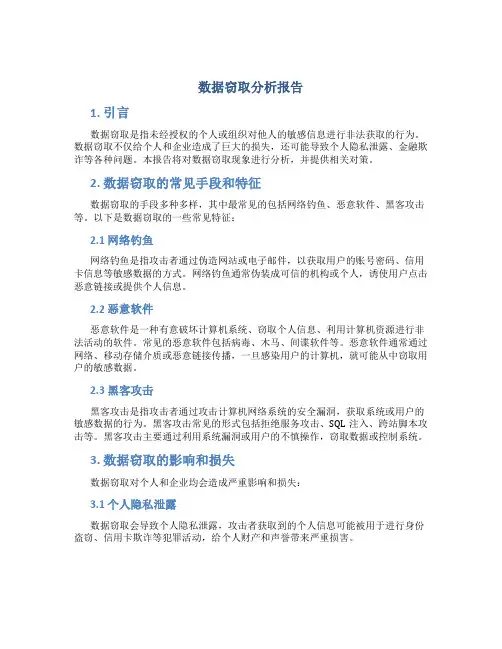 数据窃取分析报告