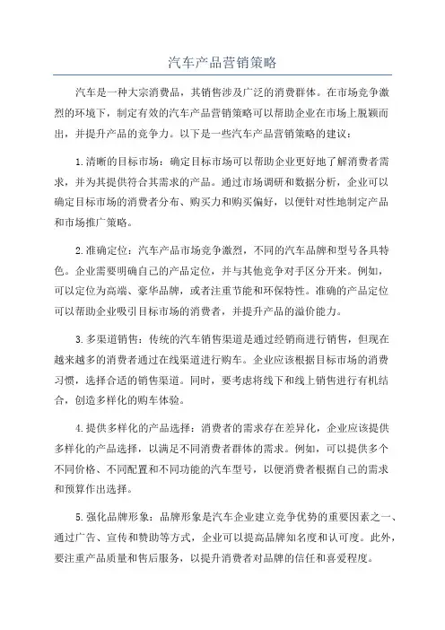 汽车产品营销策略