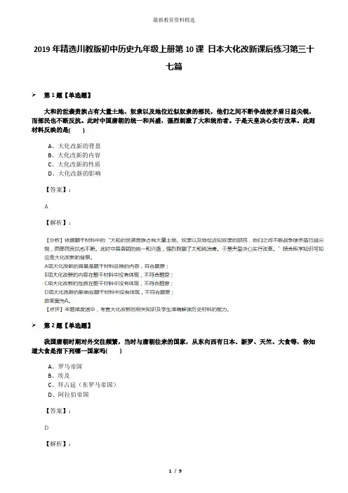 2019年精选川教版初中历史九年级上册第10课 日本大化改新课后练习第三十七篇