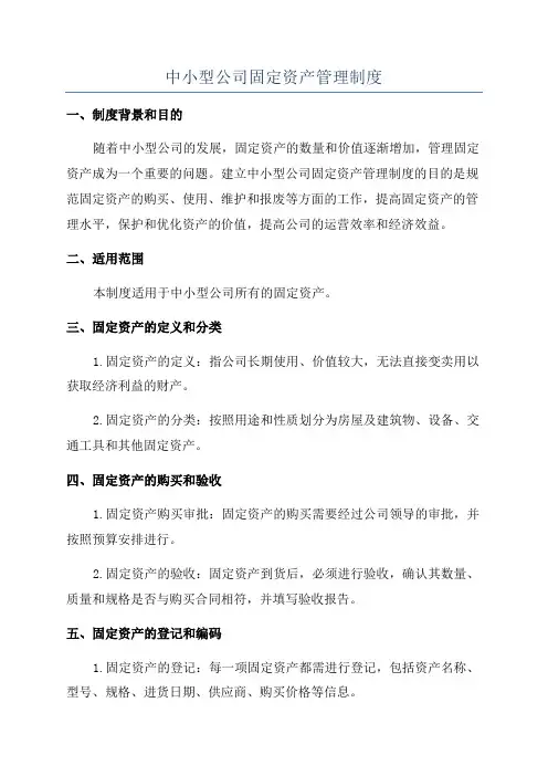 中小型公司固定资产管理制度