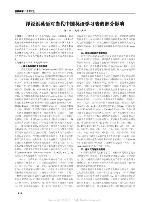 洋泾浜英语对当代中国英语学习者的部分影响