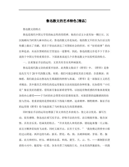 鲁迅散文的艺术特色[精品]