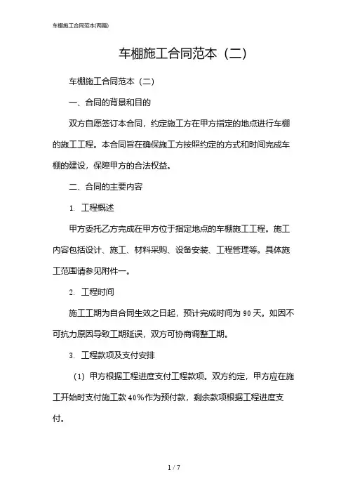 2024年车棚施工合同范本(二篇)