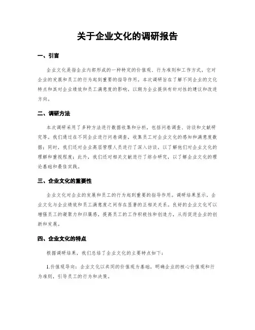 关于企业文化的调研报告