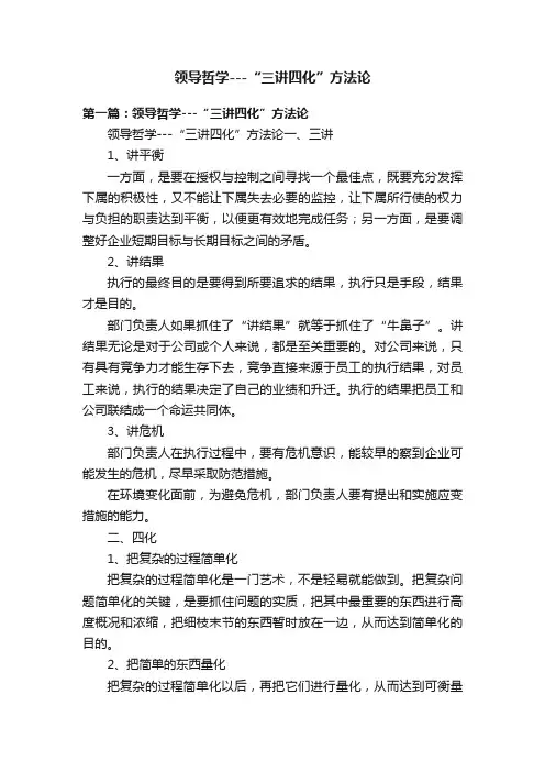 领导哲学---“三讲四化”方法论