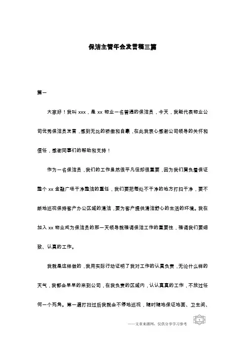 保洁主管年会发言稿三篇