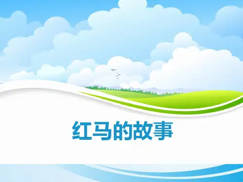 《红马的故事》PPT课件