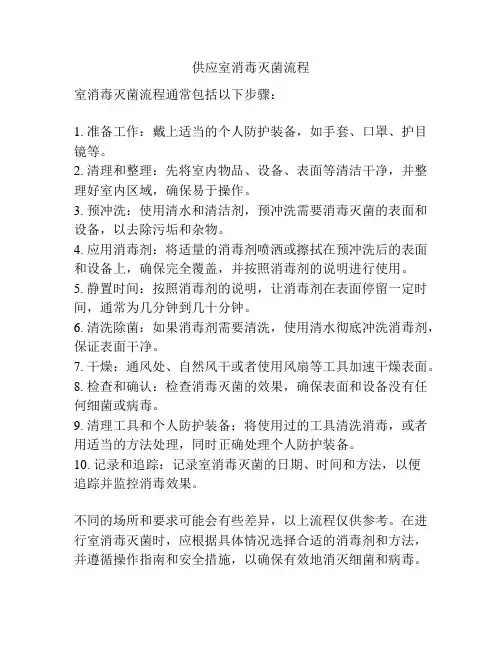 供应室消毒灭菌流程