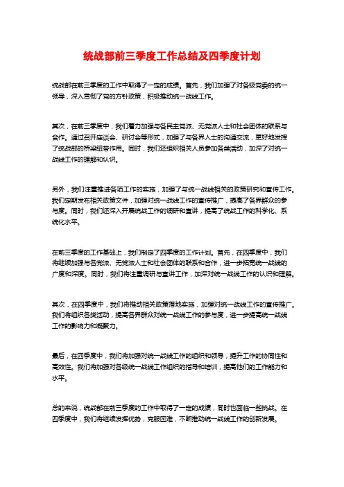 统战部前三季度工作总结及四季度计划