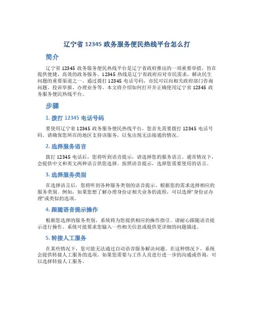 辽宁省12345政务服务便民热线平台怎么打
