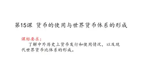 高中历史统编版(2019)选择性必修一第15课 货币的使用与世界货币体系的形成(共20张ppt)