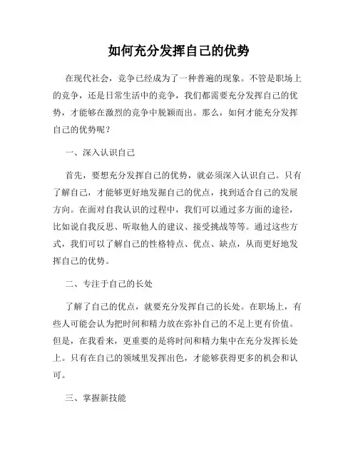 如何充分发挥自己的优势