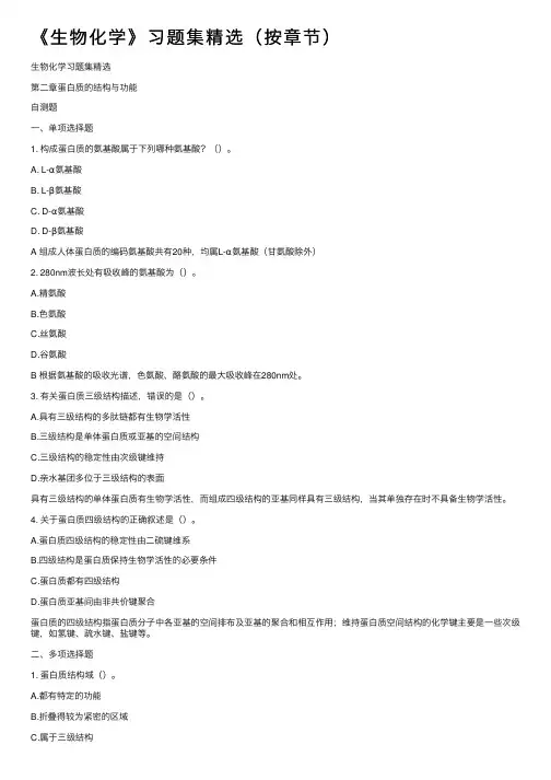 《生物化学》习题集精选（按章节）