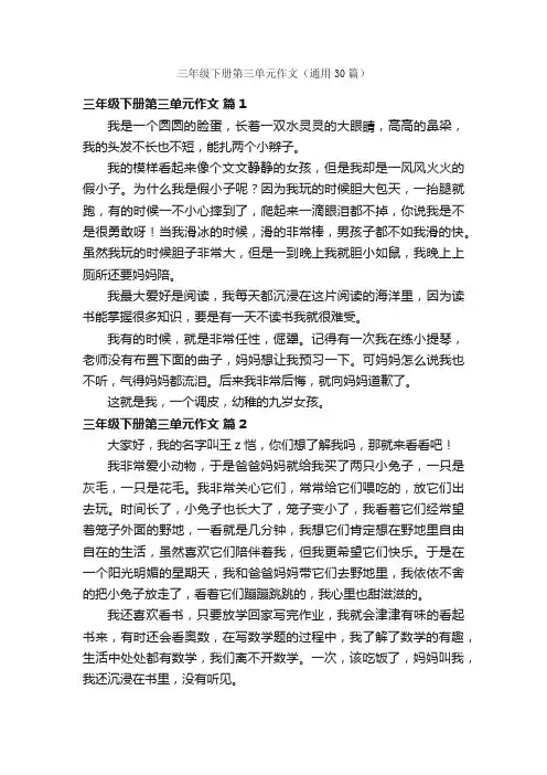 三年级下册第三单元作文（通用30篇）