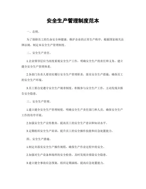 安全生产管理制度范本
