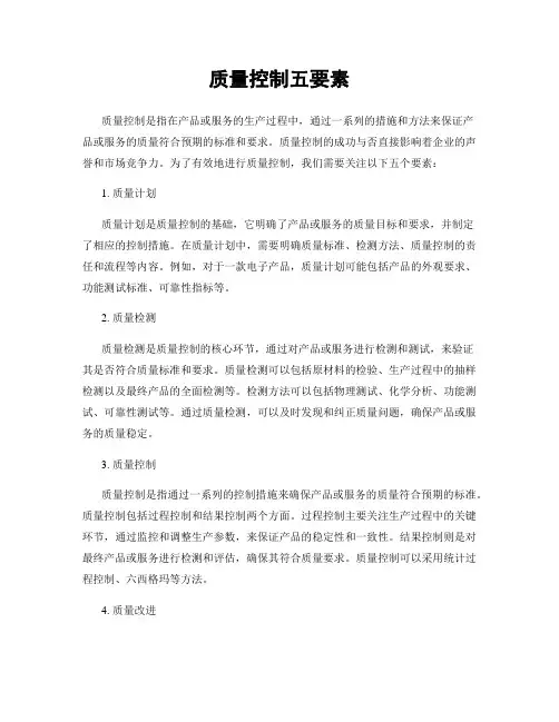 质量控制五要素