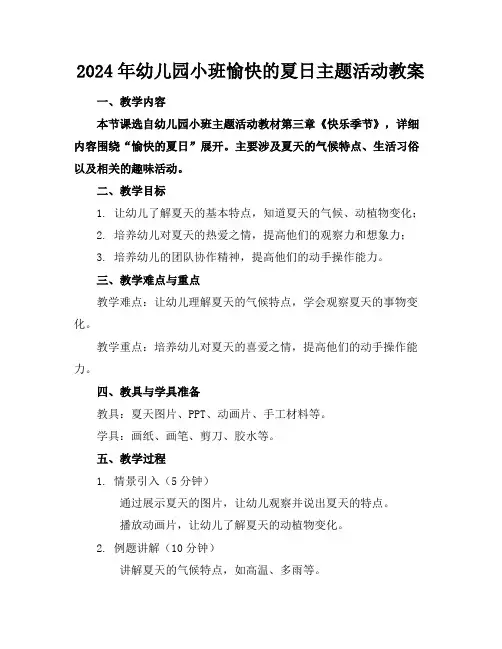 2024年幼儿园小班愉快的夏日主题活动教案