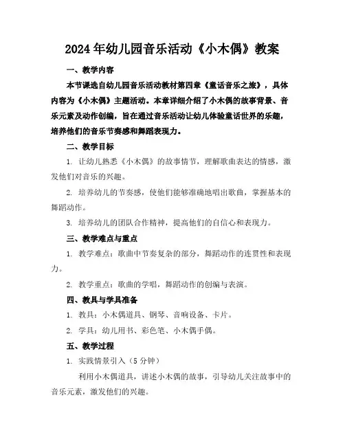 2024年幼儿园音乐活动《小木偶》教案