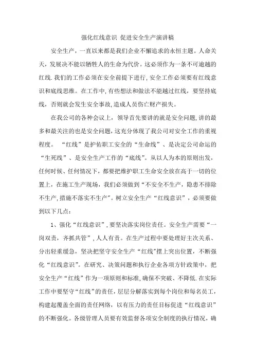 强化红线意识促进安全生产演讲稿