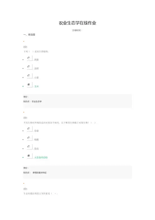 农业生态学作业一试题及答案