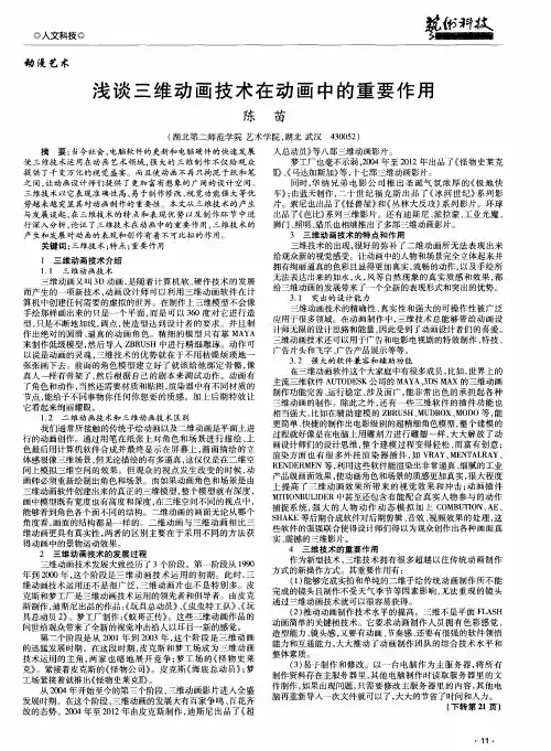浅谈三维动画技术在动画中的重要作用