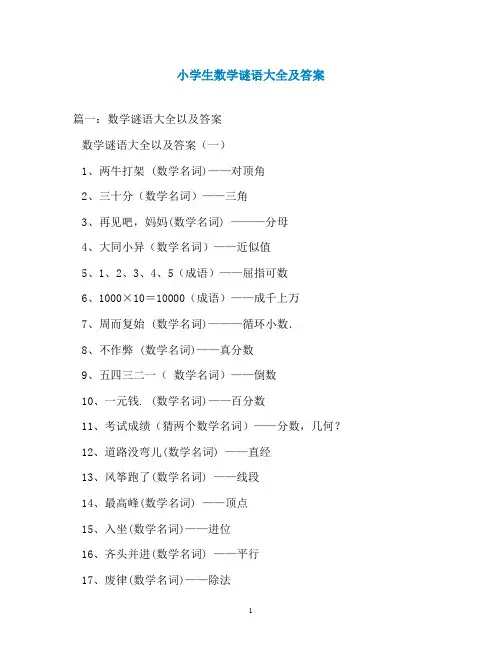 小学生数学谜语大全及答案