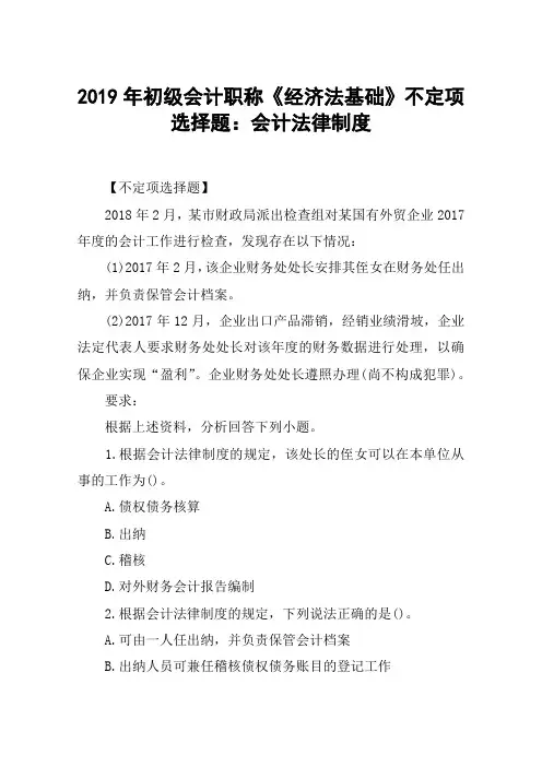 2019年初级会计职称《经济法基础》不定项选择题：会计法律制度