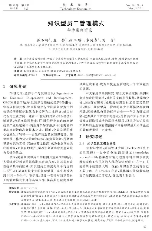 知识型员工管理模式——华为案例研究