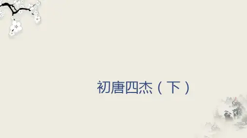 六年级下册古典文学知识初唐四杰下全国通用PPT
