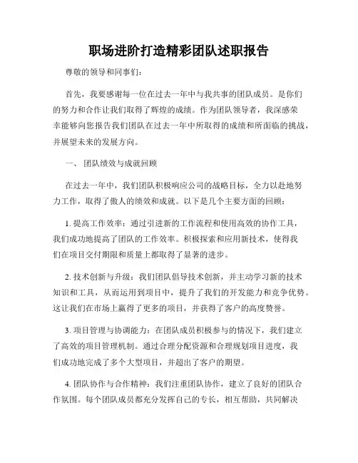 职场进阶打造精彩团队述职报告