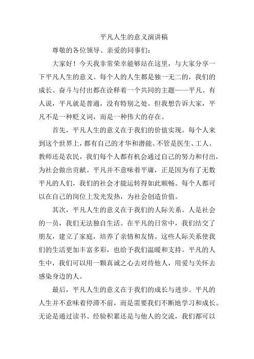 平凡人生的意义演讲稿