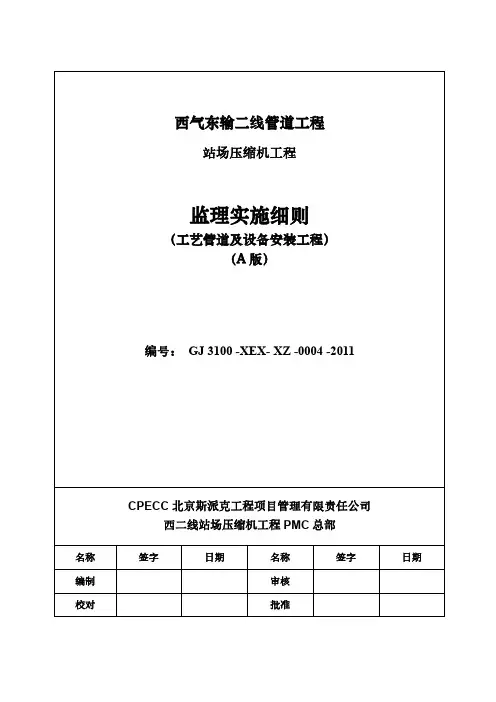 工艺管道及设备安装监理细则lwch20110526