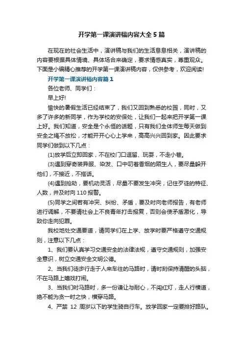 开学第一课演讲稿内容大全5篇