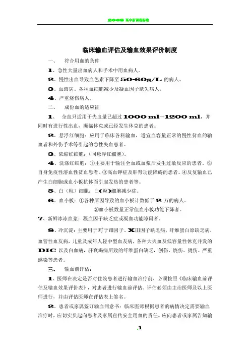 临床输血评估及输血效果评价制度(附评估表)