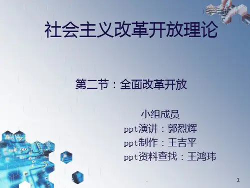 全面深化改革PPT课件