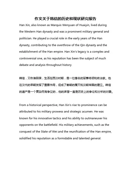 作文关于韩信的历史和现状研究报告