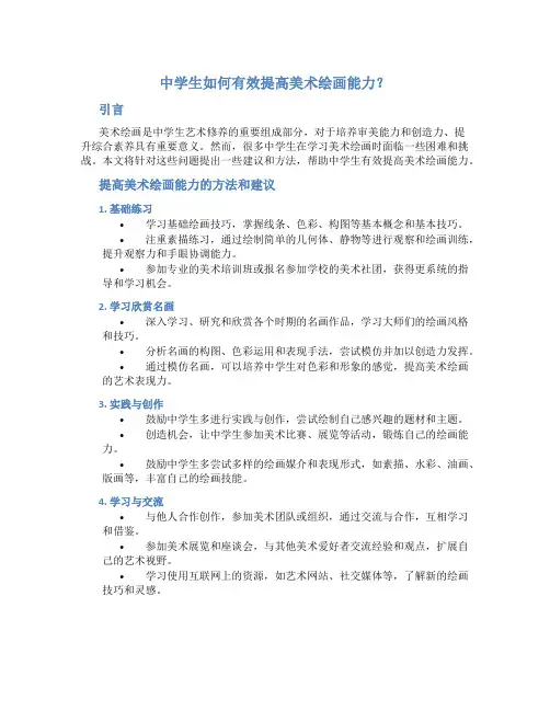 中学生如何有效提高美术绘画能力？