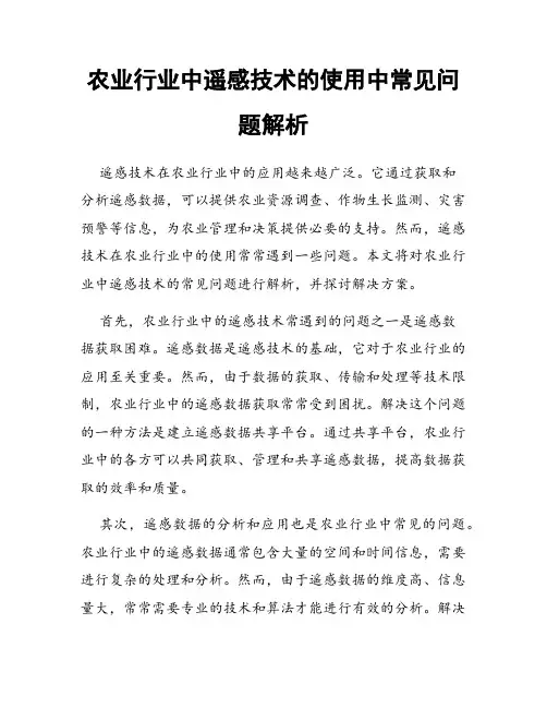 农业行业中遥感技术的使用中常见问题解析