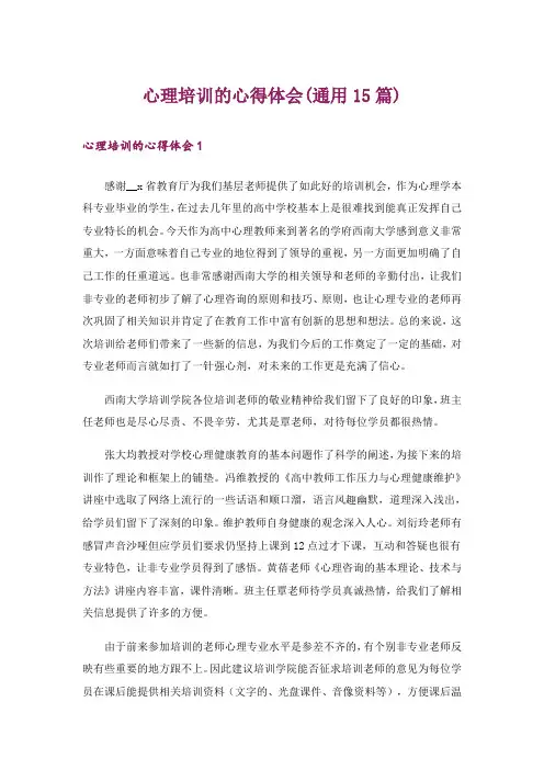 心理培训的心得体会(通用15篇)