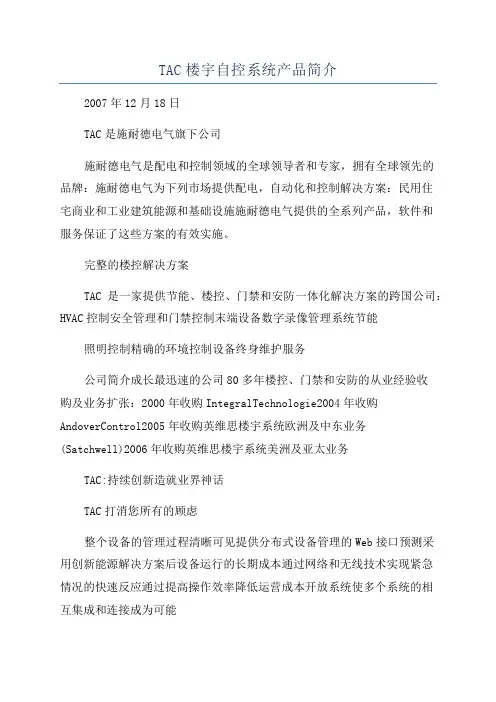 TAC楼宇自控系统产品简介