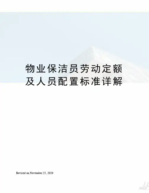 物业保洁员劳动定额及人员配置标准详解