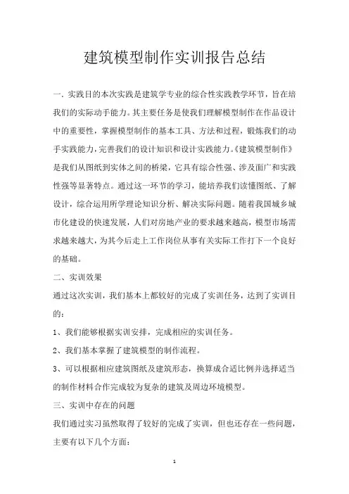 建筑模型制作实训报告总结