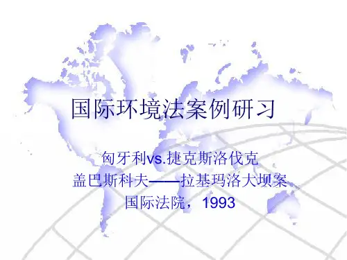 国际环境法案例研习之大坝案