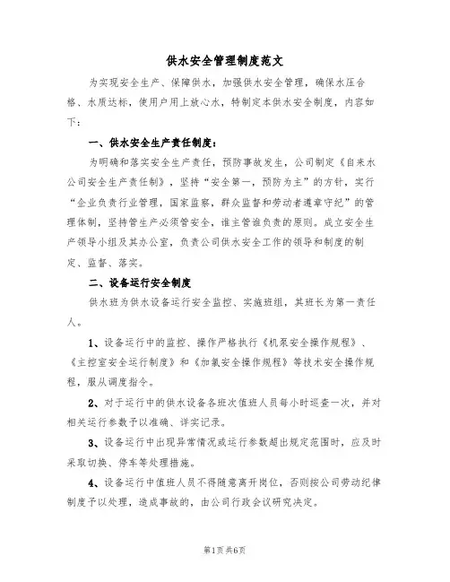 供水安全管理制度范文（2篇）
