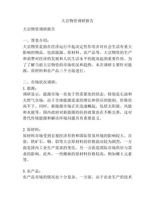 大宗物资调研报告